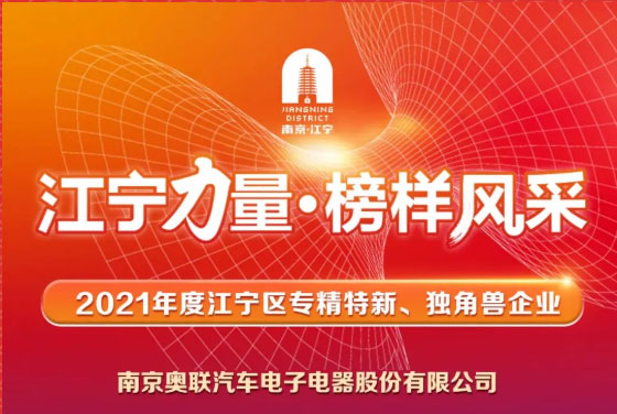 喜訊！奧聯(lián)電子榮登“江寧力量?榜樣風(fēng)采”表揚(yáng)榜~